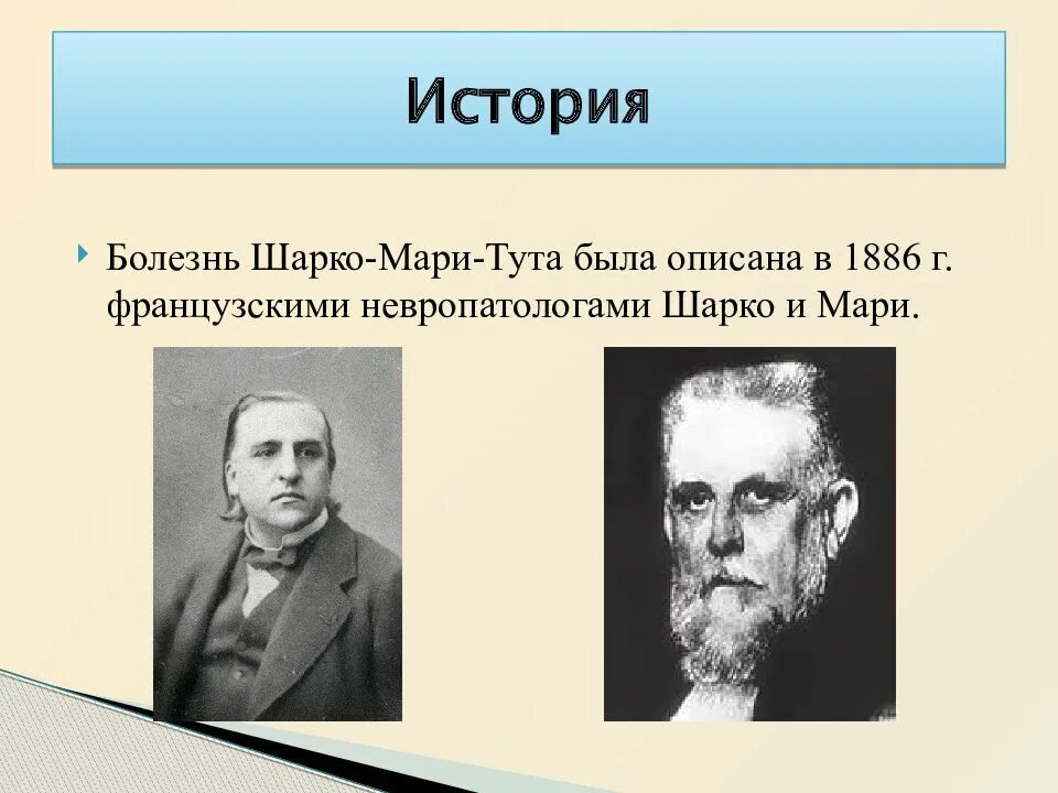 Французские невропатологи Шарко. Болезнь Шарко Мари Тутта. Невральной амиотрофии Шарко-Мари. Книга шарко