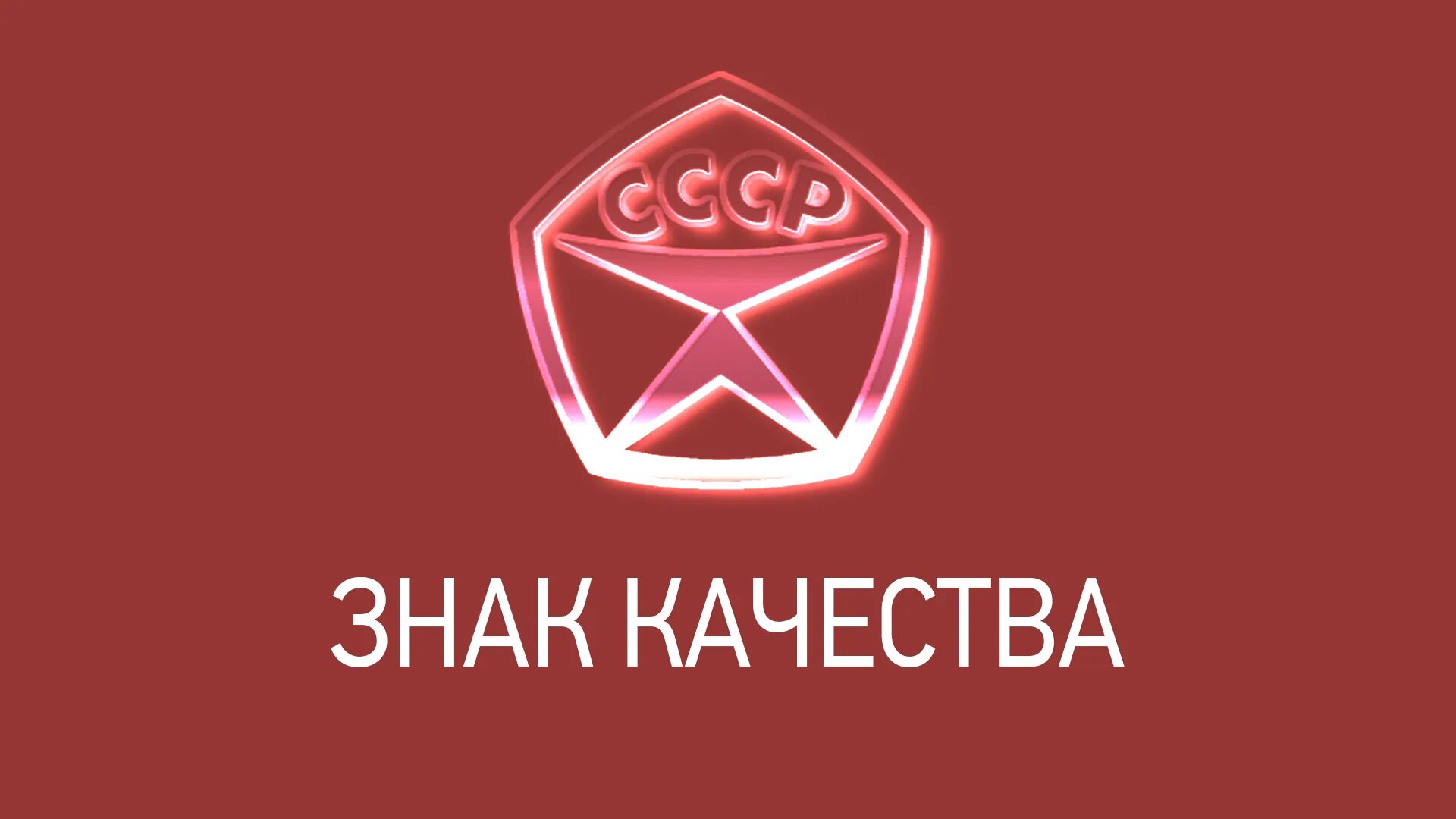 Знак качества сайт