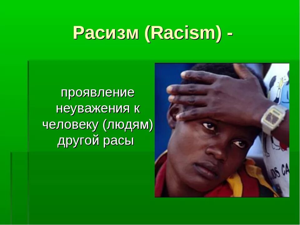 Расизм. Расизм это кратко. Определение слова расизм. Тема расизм.