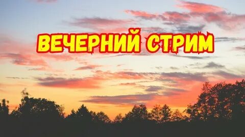 Стрим 18 вести