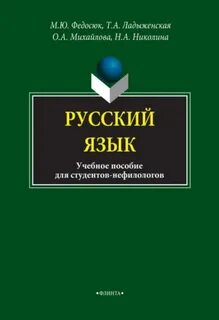 Русский язык для студентов нефилологов