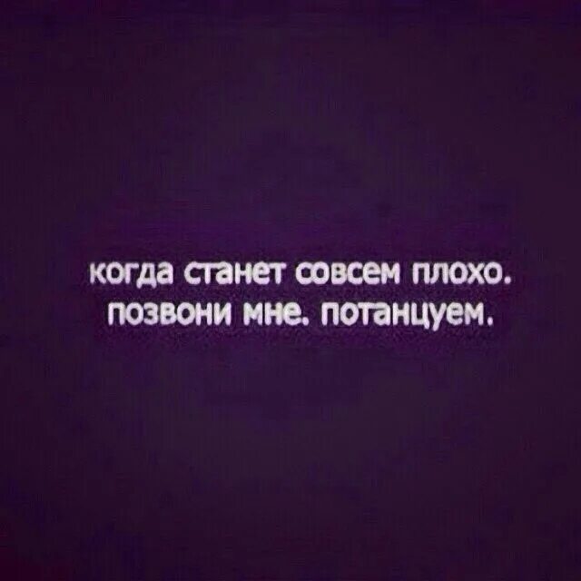 Кому совсем плохо. Позвони мне потанцуем. когда станет совсем плохо позвони мне потанцуем. если будет плохо позвони мне. позвони мне потанцуем бродский.