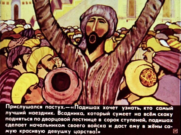 Сдохнет либо ишак либо падишах. Диафильм таджикская. папино наставление. у падишаха была дочь руки которой добивались. афганская притча падишаха.