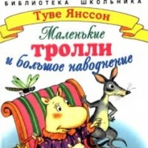 Маленькие тролли читать