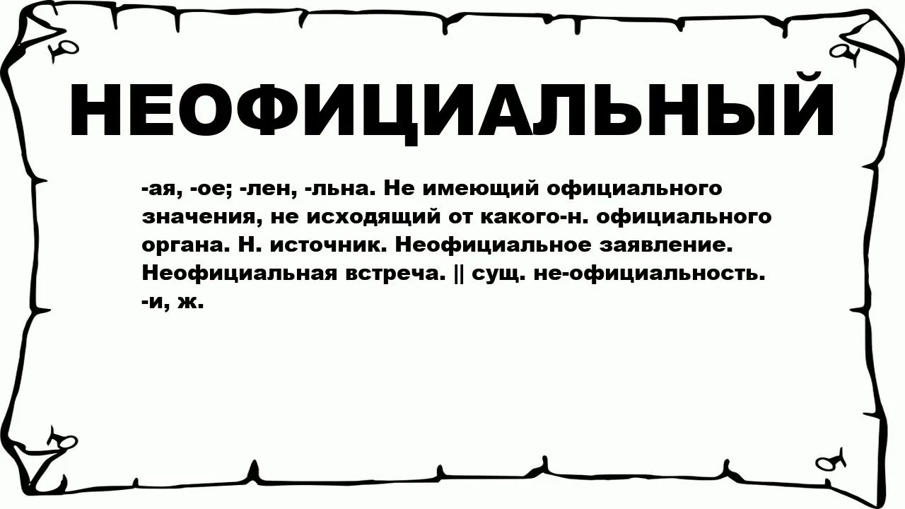 Значение 1800. Значение слова официально. Неофициальные слова. Неформальные слова.