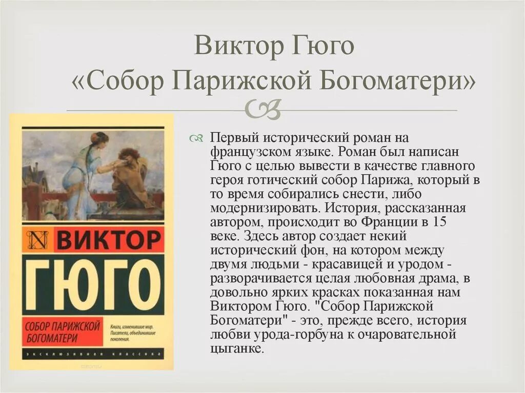 Краткие произведения. Собор Парижской Богоматери 1831. Первый Роман Гюго. Собор Парижской Богоматери Роман. Виктор Гюго романы.