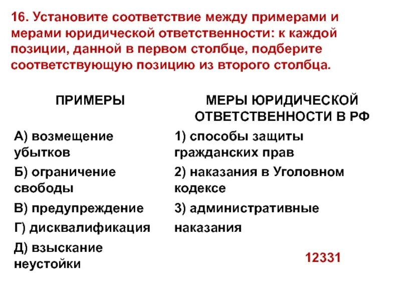 Взыскание неустойки меры юридической ответственности в РФ. Установите соответствие между примерами и мерами юридической. Возмещение убытков мера юридической ответственности. Соответствие между примерами и мерами юридической ответственности. Взыскание неустойки меры ответственности в рф