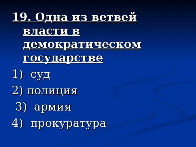 1 из ветвей власти в демократическом государстве