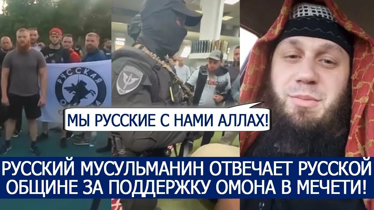 Национальная организация русских мусульман. Мусульмане защищают Церковь. Норм организация русских мусульман. Русская община рейд.