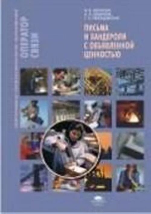 Учебное пособие оператор. Учебник по почтовой связи. книги по почтовая связь. учебник для оператора почтовой связи. учебник почтовая связь шелихов.