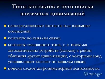 Цивилизациями контакты