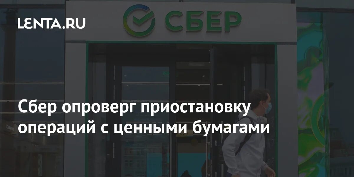 Операция приостановлена Сбербанк. Сбербанк в Америке. Сбер реклама 2022. Бизнес конференция Сбера 2022.