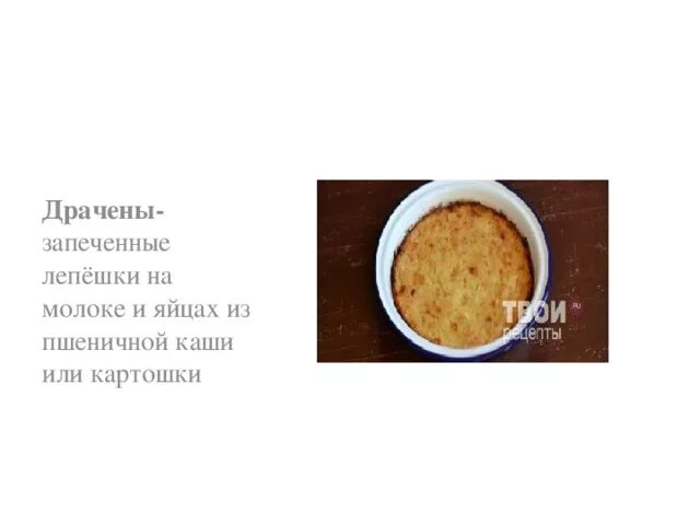 Драчена значение. Драчёны рецепт. значение слова драчёны. блюдо драчена рецепт. состав драчены.