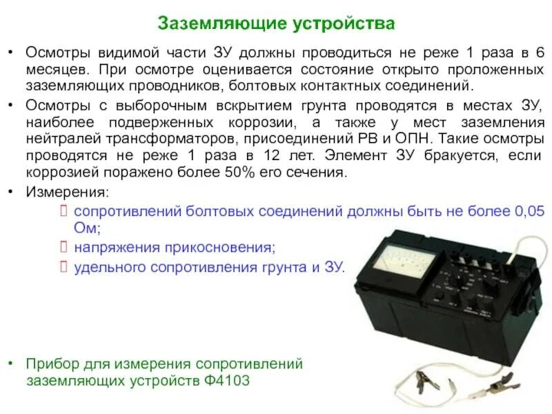 Какова периодичность визуальных осмотров заземляющих устройств