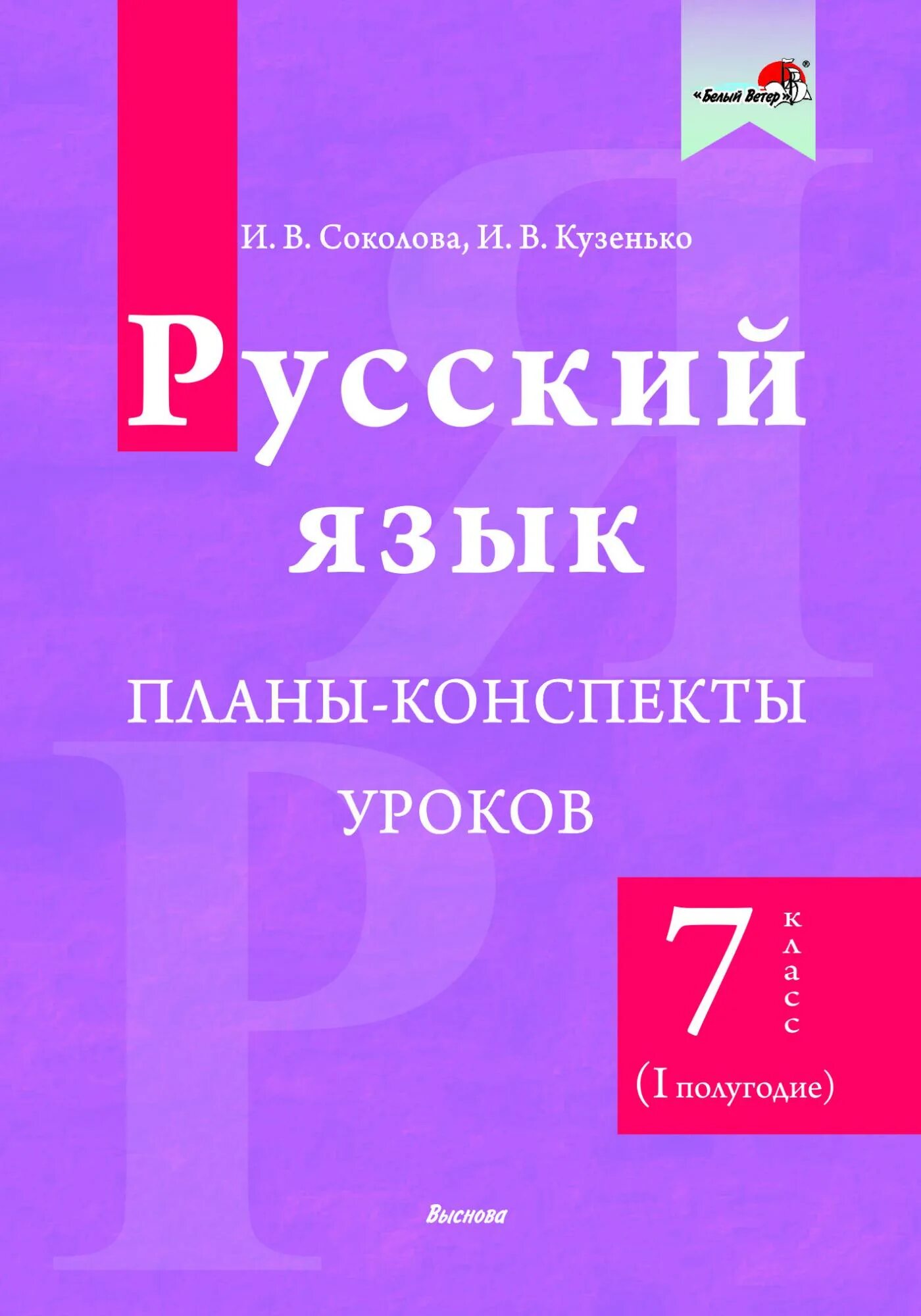 I полугодие. План конспект урока. Пособие по русскому языку 11 класс. Конспект по русскому языку 8 класс. Планы конспекты русский язык 5 класс.