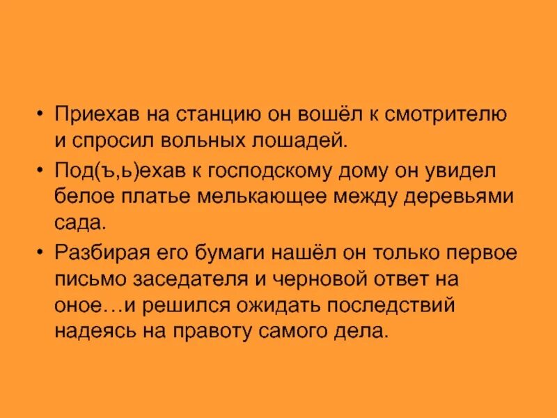 Подъехав к господскому дому он увидел. Памятка смотрителю. Подъехав к господскому дому он увидел белое платье деепричастие. Приехал на станцию, он вошел. Подъезжая к лесу увидел он