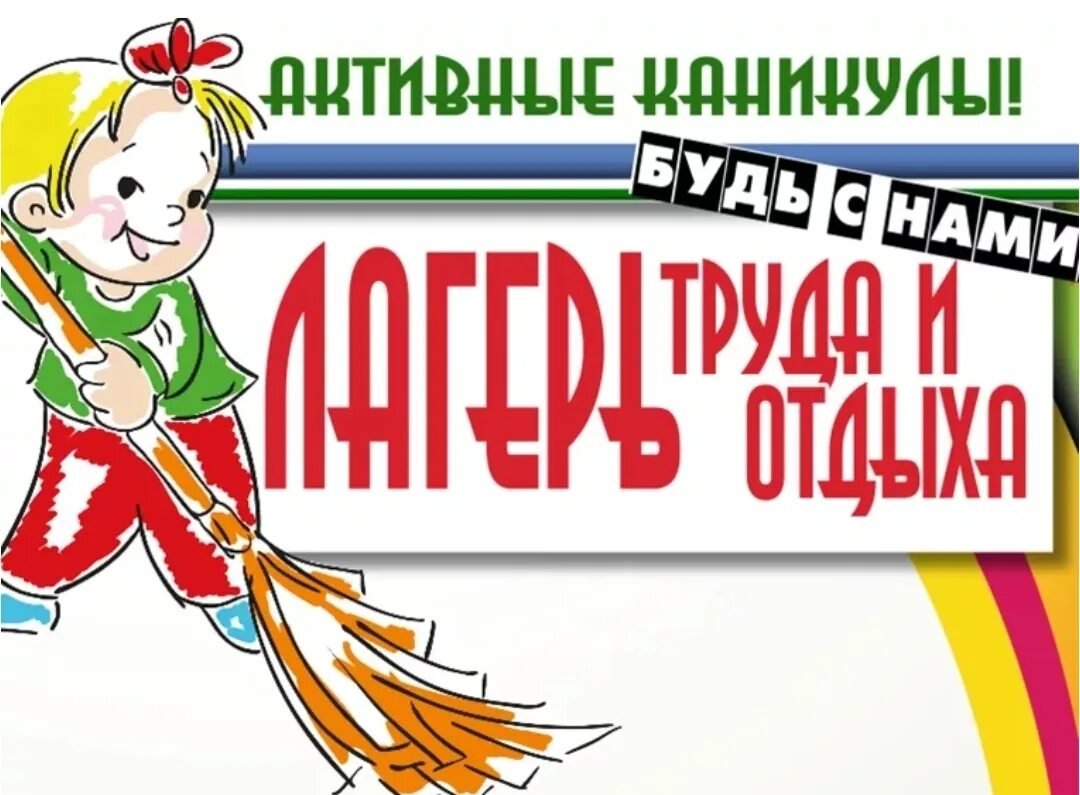 Лагерь труда и отдыха при школе. Надпись лагерь труда и отдвх. лагерь труда и отдыха. лагерь труда и отдыха эмблема. лагерь труда и отдыха летний надпись.