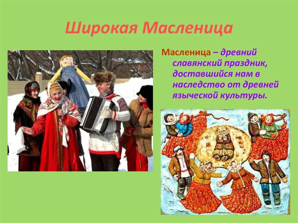Как называется масленица в древней руси. Праздник масленица. праздники славян масленица. праздники древних славян масленица. масленица славянский праздник.
