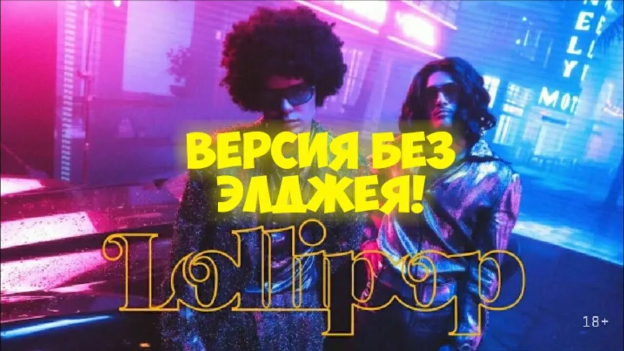 Лолипоп моргенштерн элджей. Лолипоп моргенштерн элджей. Элджей & morgenshtern - lollipop (версия без моргенштерна!) (премьера клипа, 2020). Песни элджея лолипоп. Lollipop моргенштерн.