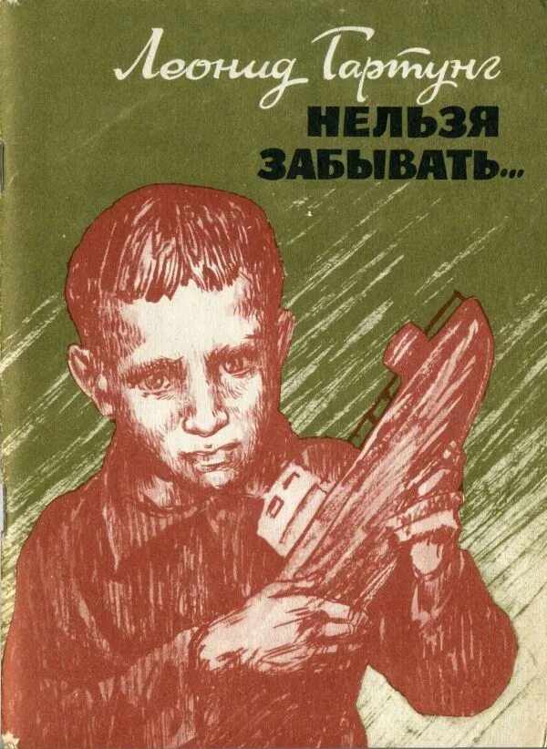 Найти нельзя забыть читать. Это забыть нельзя книга. нельзя книга. послание нельзя забыть.