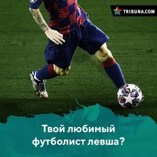 Любимый футболист