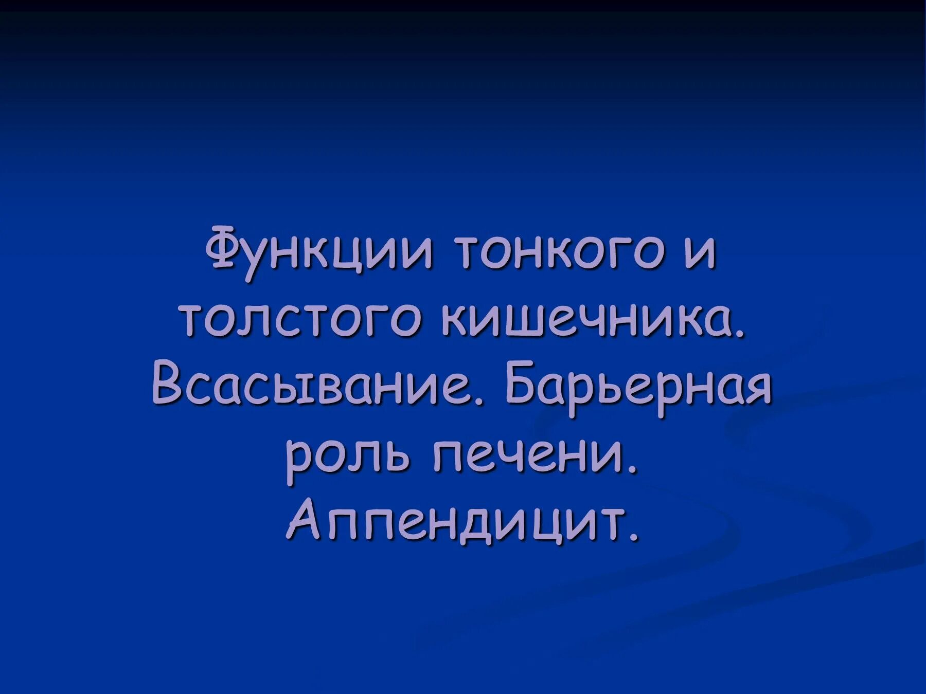 Всасывание роль печени функции Толстого кишечника. Функции тонкого и Толстого. Функции тонкого и Толстого кишечника. Функции тонкого кишечника и Толстого кишечника барьерная роль печени.