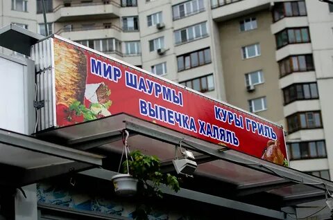Шаверма мир