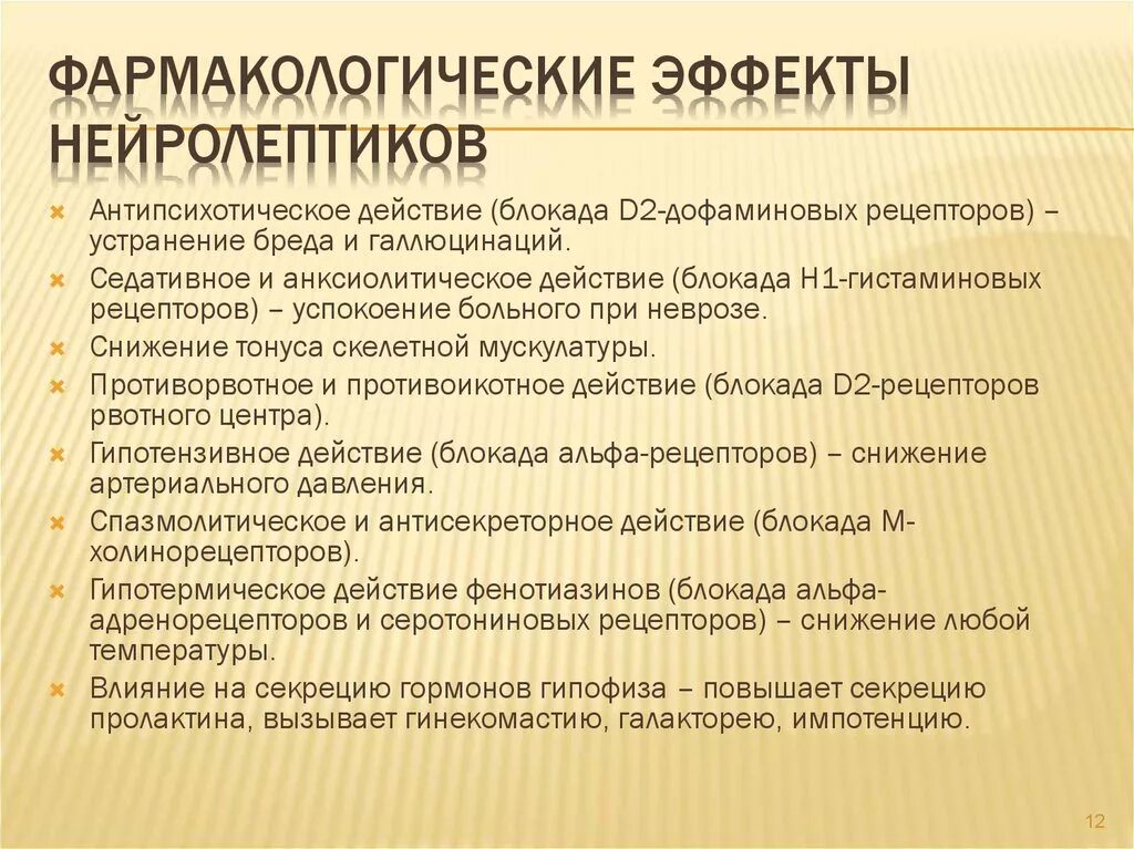 Как слезть с нейролептиков. Основные фармакологические эффекты нейролептиков. Антипсихотические средства фармакологические эффекты. Антипсихотическое действие нейролептико. Эффекты нейролептиков фармакология.