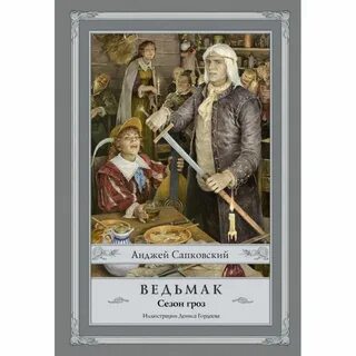 Ведьмак гроз