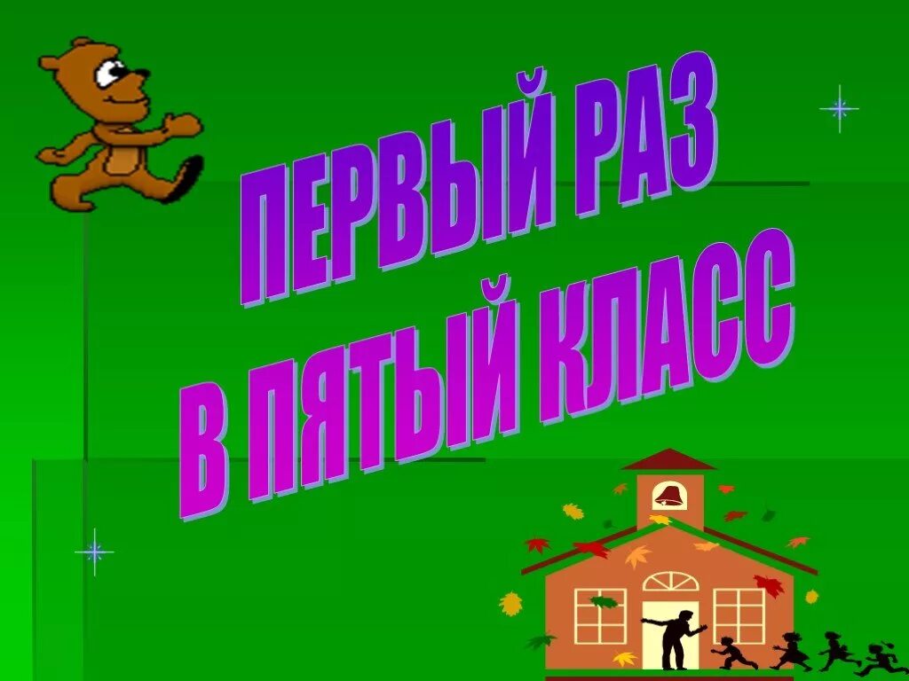 Успехов в 5 классе. Презентация для 5 класса с ответами