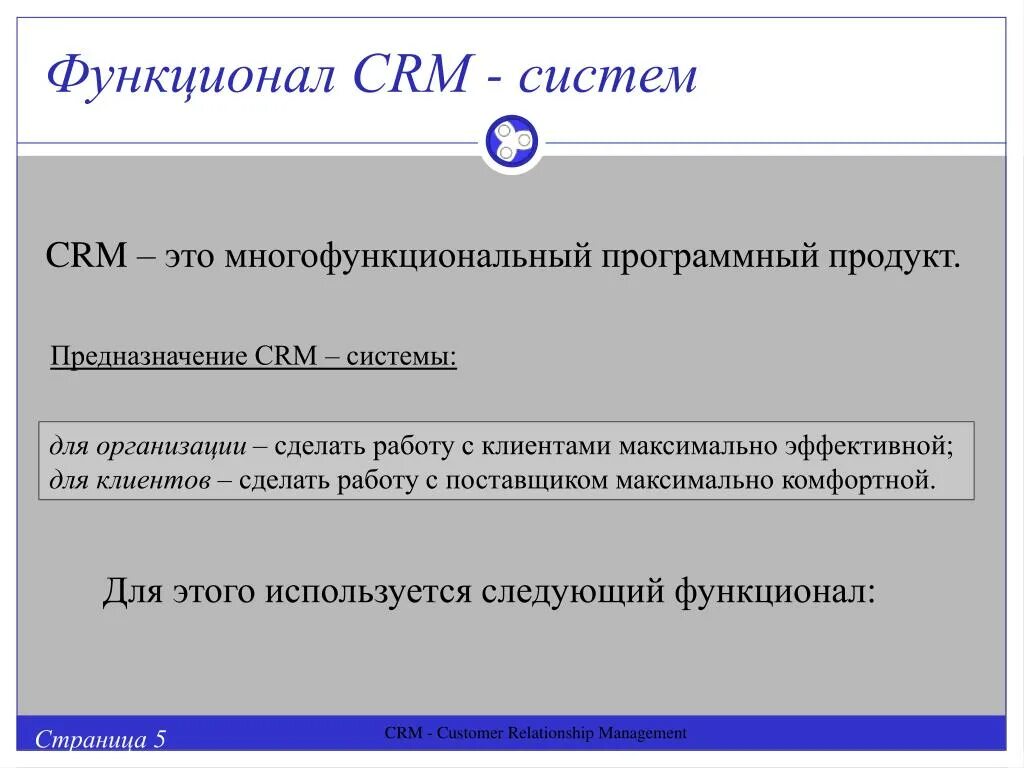 Функционал crm системы. Функции срм системы. функции crm. функционал срм. основные функции crm системы.