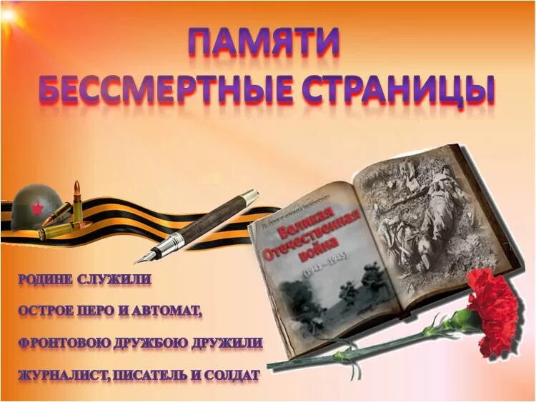 Больших страниц памяти. Память бессмертна. подвиг бессмертен память. урок памяти. урок мужества.