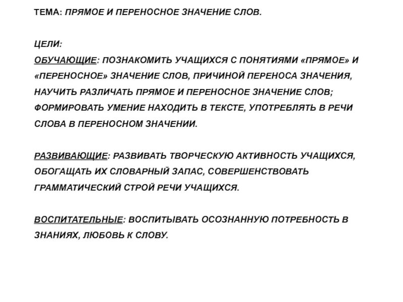 Текст с переносными словами. Прямое и переносное значение слова. Прямое или переносное значение слова. Слова в прямом и переносном смысле. Прямое и переносное значенинслова 5 класс.