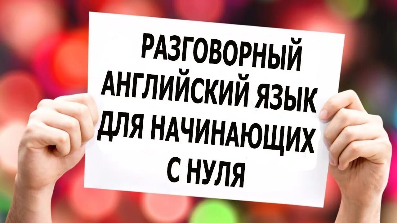 Английский для начинающих реклама. Изучаем английский с нуля. Курсы английского для начинающих. Английский язык для начинающих реклама. Английский разговорный для начинающих с нуля