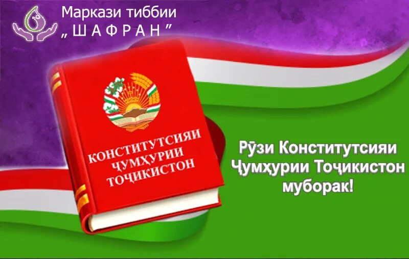 Конститутсияи точикистон. Конституция Республики Таджикистан. День Конституции Таджикистана. День Конституции. 6 Ноября день Конституции Таджикистана.