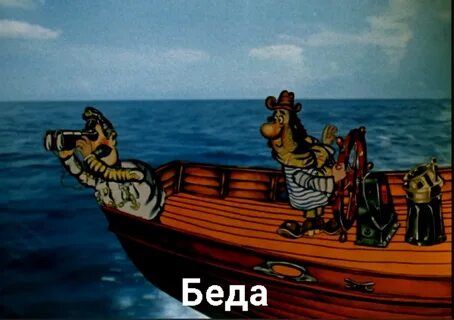 Яхта беда