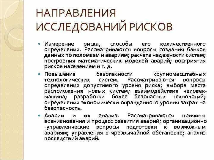 Опасность восприятия. Направление изучения риска. Направление на исследование. Изучение стоимостной меры риска. Зарубежные исследователи рисков.