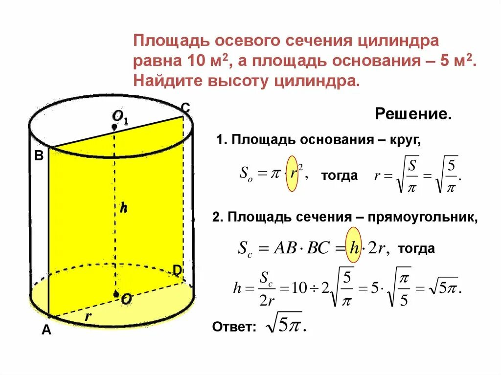 Найдите площадь этого сечения цилиндра. Формула площади осевого сечения цилиндра формула. формула вычисления площади основания цилиндра. площадь боковой поверхности цилиндра формула. формула нахождения боковой площади цилиндра.