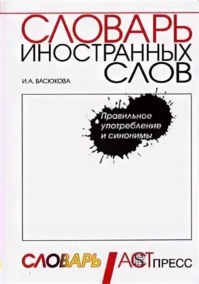 Словарь иностранных слов Васюкова. Словарик для иностранных слов. Реклама словаря иностранных слов. Иностранные слова книга