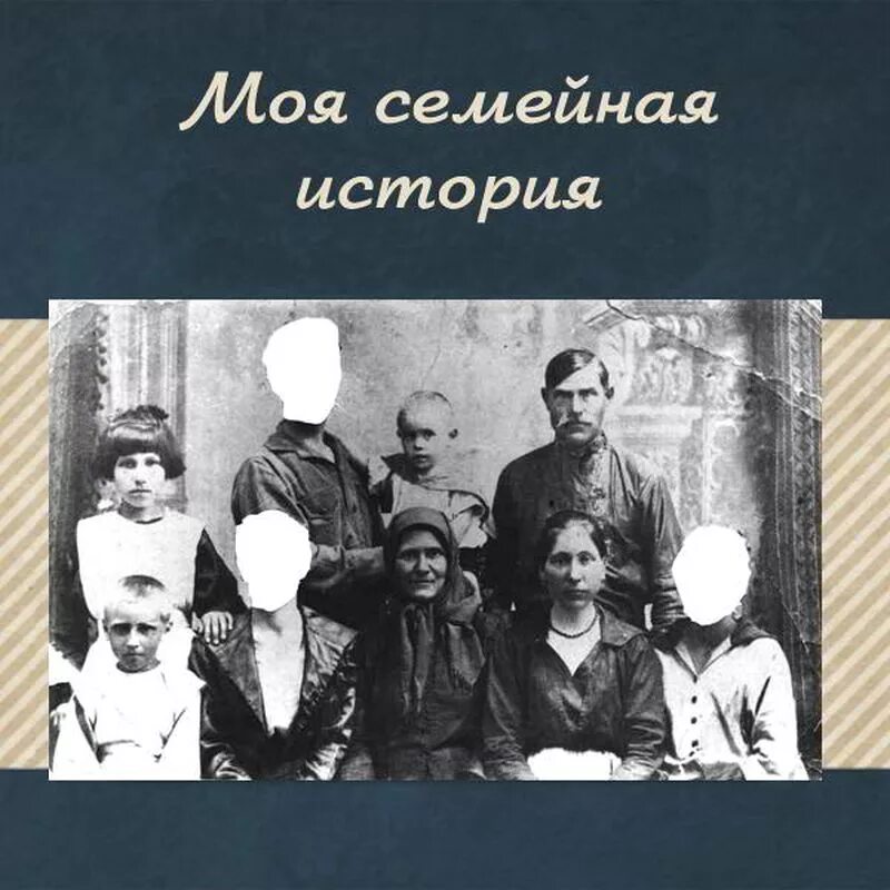 Семейные истории ответы активный. Семейная история. Историческая семья. Любая история семьи. Моя семейная история.