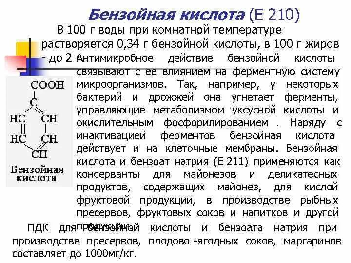 Какая кислота нерастворима в воде. Бензойная кислота консервант е210. Растворимость бензойной кислоты. Бензойная кислота консервант. Бензойная кислота растворимость в воде.