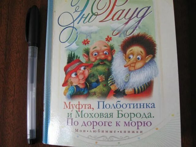 Читать моховую бороду