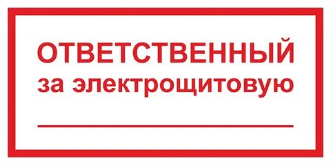 Ответственный за ремонт в организации