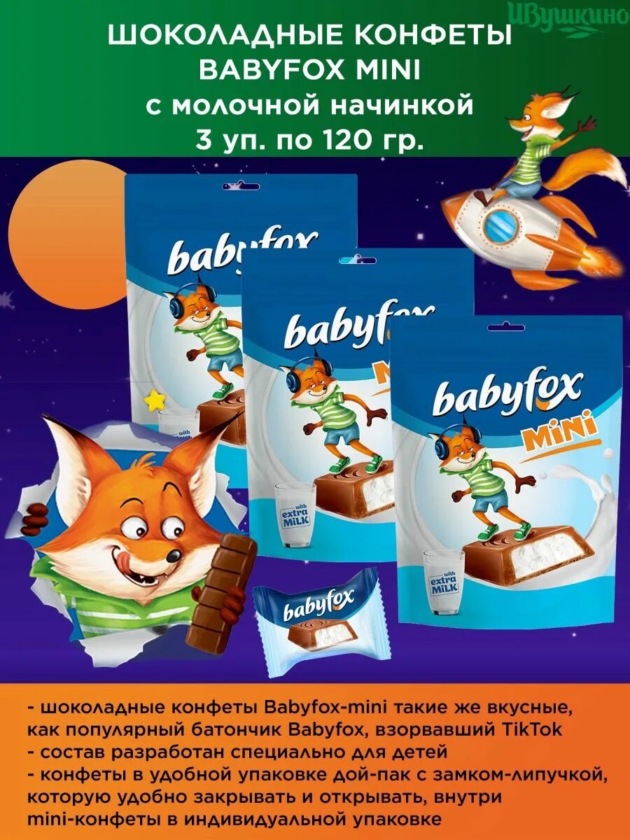 Kdv babyfox. Babyfox конфеты Mini. KDV конфеты Babyfox. «Babyfox», конфеты Mini с молочной начинкой, 120 г. Шоколадные конфеты Babyfox с молочной начинкой.