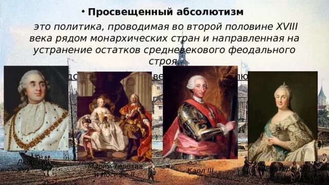 Идея просвещения абсолютизма. Просвещённый абсолютизм Людовик 16. Просвещённый абсолютизм 18 века. Просвещенные монархи 18 века Людовик 16.