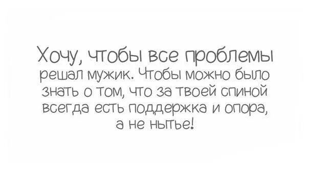 Мужчина решает проблемы. Мужчина должен решать проблемы. Муж нужен чтобы решать проблемы. Если мужчина не может решить твои проблемы. Все проблемы от мужиков