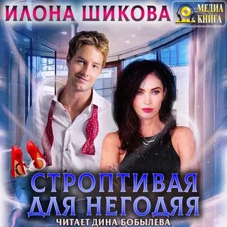 Строптивая для титана
