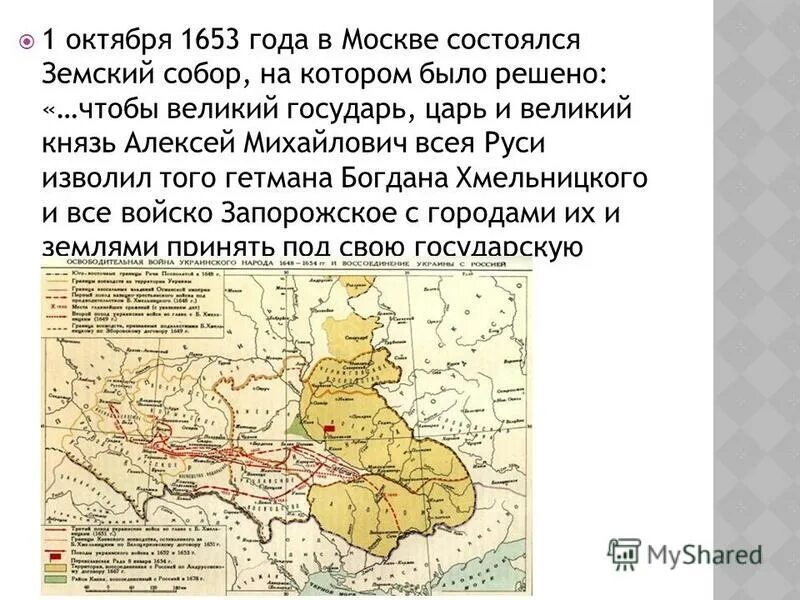 Решение земского собора 1 октября 1653. Решение земского собора 1 октября 1653