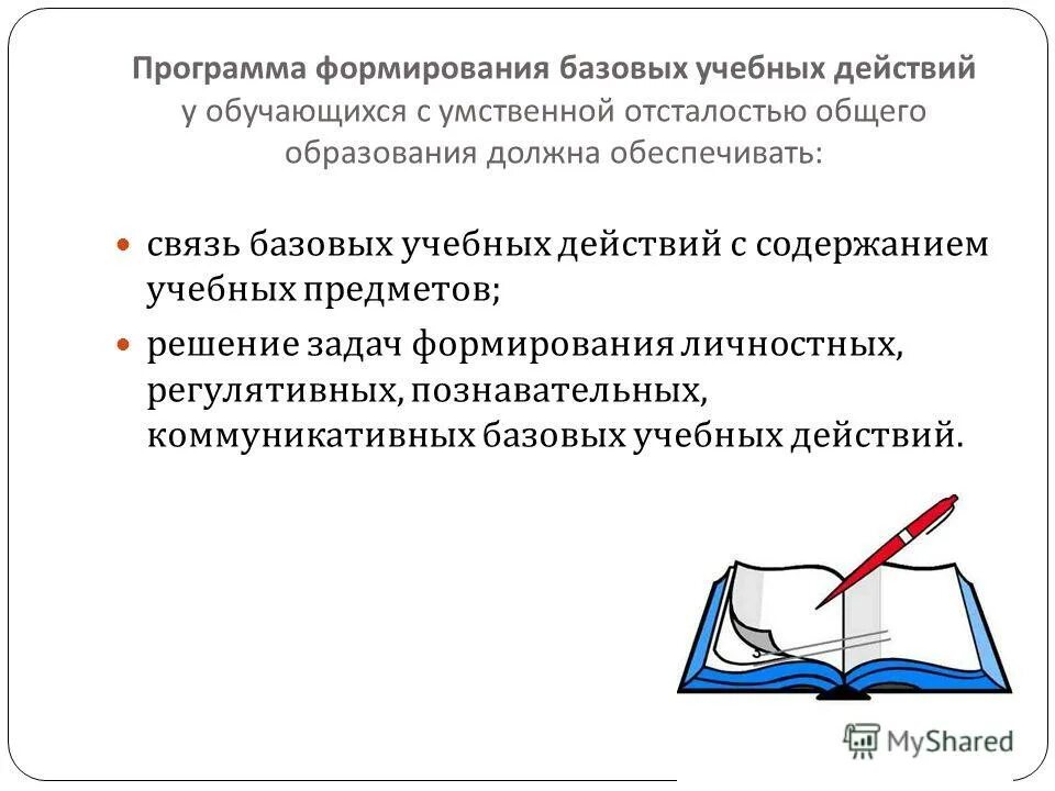 Формирование базовых учебных действий. Структура программы развития. Базовые познавательные учебные действия. Программа формирования базовых. Методы в формировании базовых учебных действий.