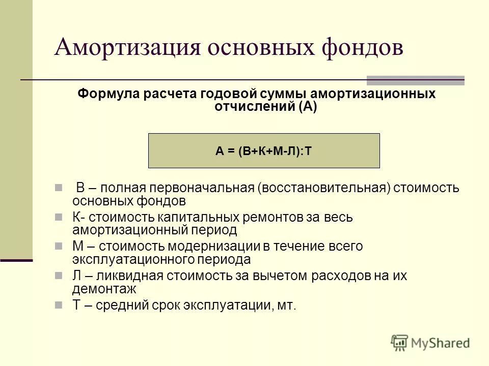 Амортизация основных фондов формула. Амортизация основных производственных фондов формула. Амортизация и износ основного капитала. Амортизация основных фондов методы амортизации. Амортизация основных фондов формула.